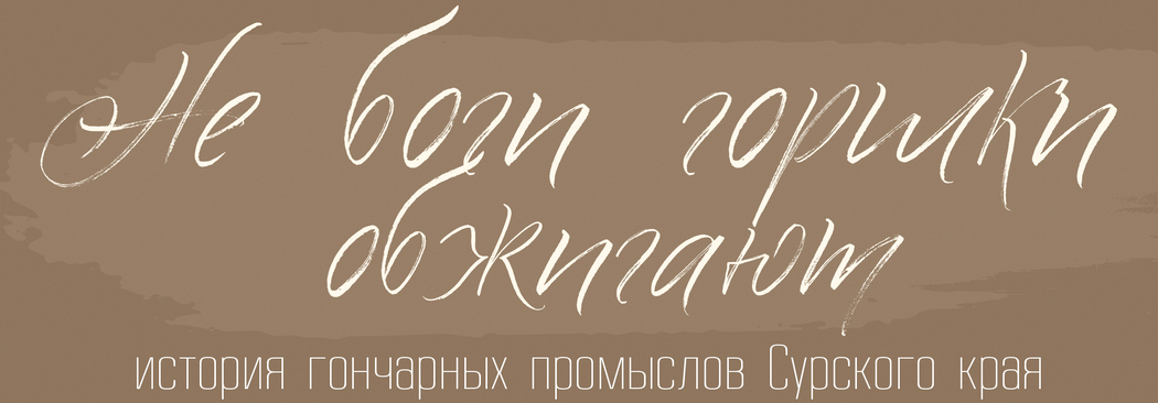 Не боги горшки обжигают